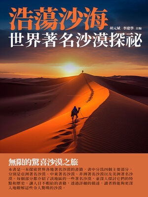 cover image of 浩蕩沙海